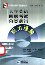 大学英语四级考试分类测试 听力理解