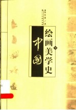 中国绘画美学史 下