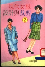 现代女服设计与裁剪 2