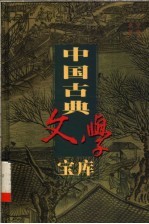 中国古典文学宝库 第37辑 三国志