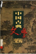 中国古典文学宝库 第89辑 镜花缘