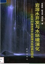 岩溶水开发与水环境演化 山东双村强渗透开放岩溶水系统典型研究