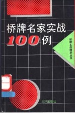 桥牌名家实战100例