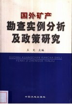 国外矿产勘查实例分析及政策研究