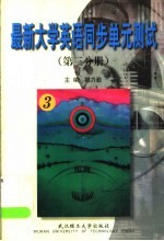 最新大学英语同步单元测试 第3分册