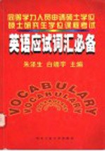 同等学力人员申请硕士学位 硕士研究生学位课程考试英语应试词汇必备