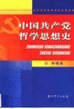 中国共产党哲学思想史