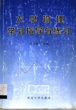 大学物理学习指导与练习