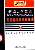 《新编大学英语》生词助记与课文导读  第3册