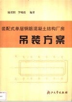 装配式单层钢筋混凝土结构厂房吊装方案