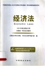 2003年度注册会计师全国统一考试应试精华  经济法