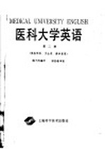 医科大学英语 第2册 供医学系、卫生系、药学系用