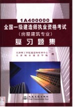 全国一级建造师执业资格考试 房屋建筑专业 复习题集 1A400000