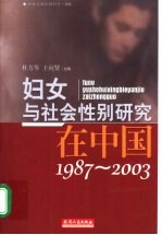 妇女与社会性别研究在中国  1987-2003