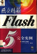 感受精彩-Flash 5完全实例