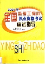 2004年全国监理工程师执业资格考试应试指导