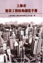 上海市建设工程结构创优手册