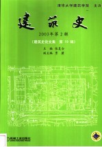 建筑史  2003年第2辑  建筑史论文集  第19辑