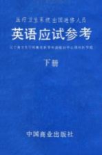 医疗卫生系统出国进修人员英语应试参考 下 综合测试