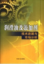 润滑油及添加剂技术进展与市场分析