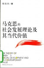 马克思的社会发展理论及其当代价值