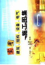 实用建筑、结构、设备、电气施工图集