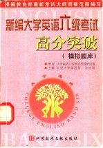 新编大学英语六级考试高分突破 模拟题库