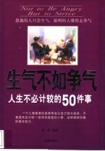 生气不如争气 人生不必计较的50件事