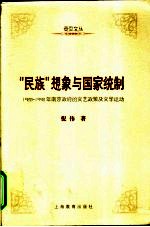 “民族”想象与国家统制 1928-1948年南京政府的文艺政策及文学运动