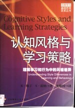 认知风格与学习策略  理解学习和行为中的风格差异