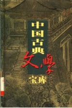 中国古典文学宝库 第72辑 醒世恒言