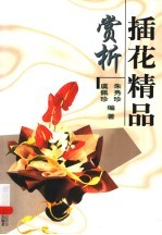 插花精品赏析