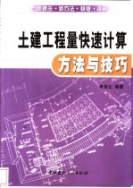 土建工程量快速计算方法与技巧