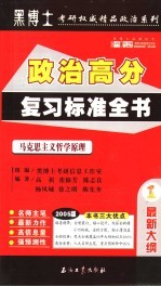 2005年硕士研究生入学考试政治高分复习标准全书 1 马克思主义哲学原理