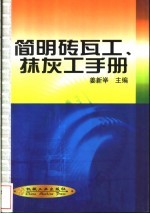 简明砖瓦工、抹灰工手册