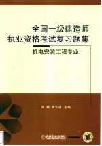 全国一级建造师执业资格考试复习题集 机电安装工程专业