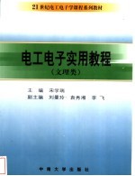 电工电子实用教程 文理类