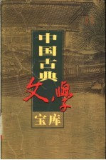 中国古典文学宝库  第76辑  三国演义  上