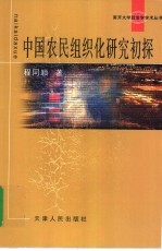 中国农民组织化研究初探