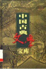 中国古典文学宝库 第39辑