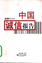 中国诚信报告 CCTV特别报道