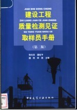 建设工程质量检测见证取样员手册  第2版