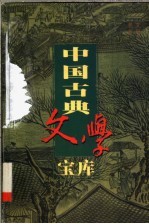 中国古典文学宝库 第71辑 喻世明言