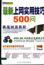 最新上网实用技巧500问