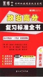 2005年硕士研究生入学考试政治高分复习标准全书 4 邓小平理论和“三个代表”重要思想概论