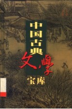 中国古典文学宝库 第46辑