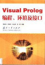 Visual Prolog编程、环境及接口