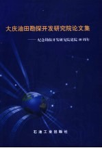 大庆油田勘探开发研究院论文集 纪念勘探开发研究院建院四十周年