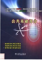 注册电气工程师（供配电）执业资格考试辅导教材  注册公用设备工程师  暖通空调  执业资格考试辅导教材  公共基础部分