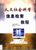 人文社会科学信息检索教程